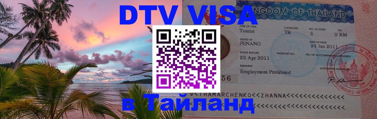 DTV Виза в Тайланд для россиян 