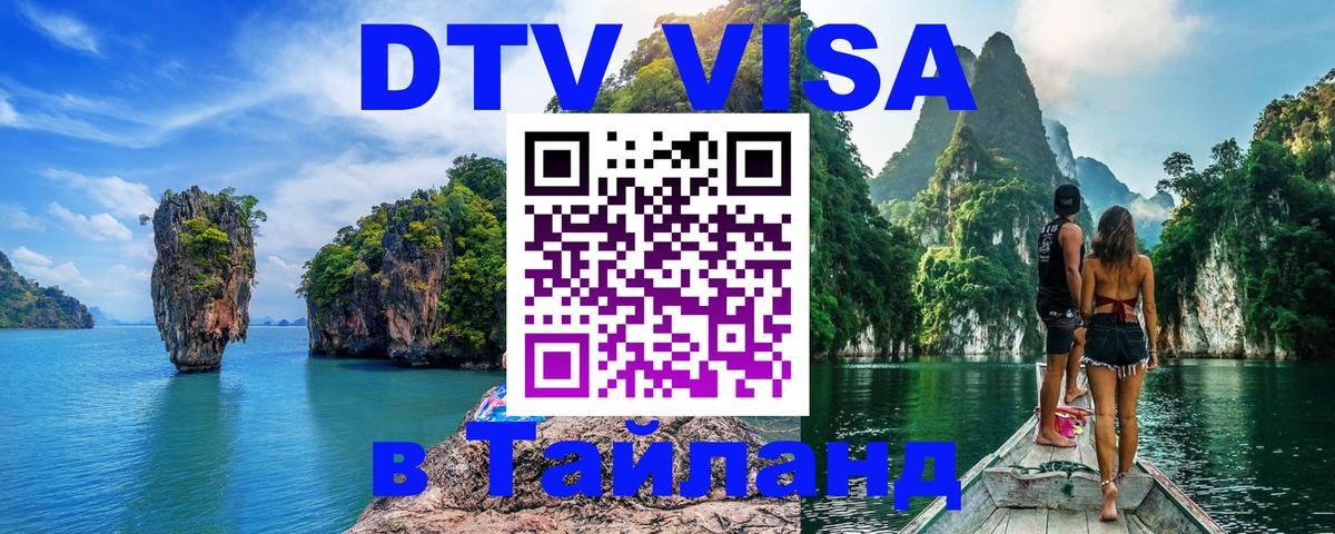 ДТВ VISA Тайланд для фрилансеров 