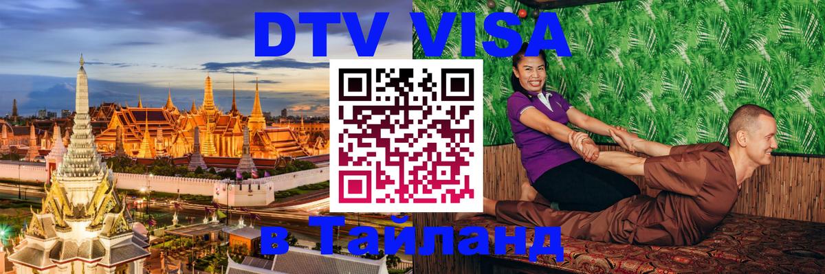Цены на DTV визу в Таиланд — пакеты услуг, достаточно даже паспорта - Подольск  04.10.2025 