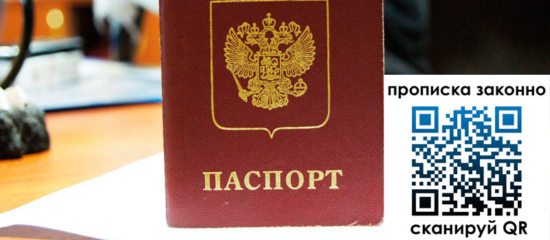 регистрация в Подольске прописка в Подольске